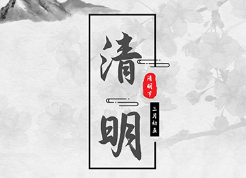 清明节 | 忆先人，寄思情
