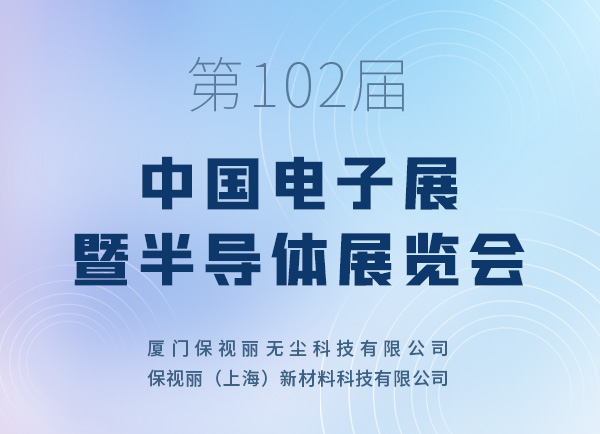 第102届 中国电子展暨半导体展览会