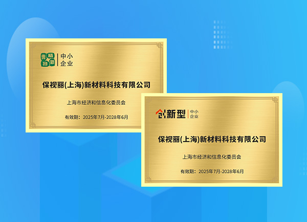 喜报！保视丽（上海）荣获2025年上海市第一批“专精特新”及“创新型”中小企业双项认证