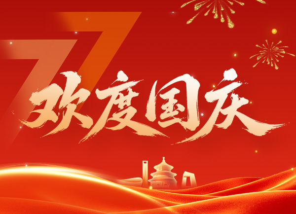 欢度国庆