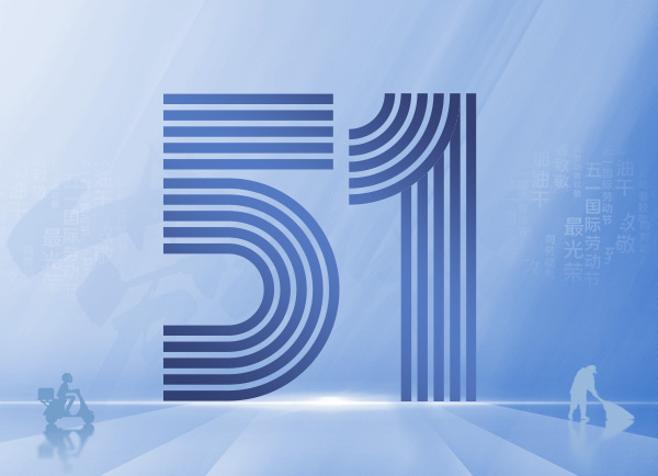 保视丽祝大家五一劳动节快乐！