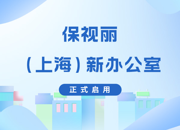 启新章 | 保视丽（上海）设立新办公室！