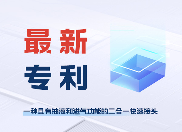 保视丽“一种具有抽液和进气功能的二合一快速接头”发明专利获批！
