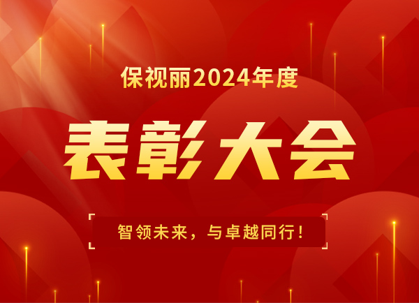 保视丽2024年度表彰大会：智领未来，与卓越同行！