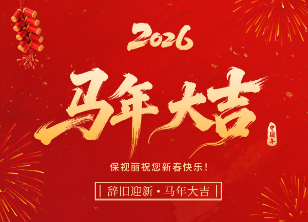 2026 新春快乐