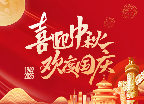 喜迎中秋，欢度国庆