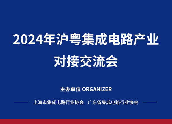 保视丽作为上海市集成电路行业协会代表企业参加2024年沪粤集成电路产业对接交流会