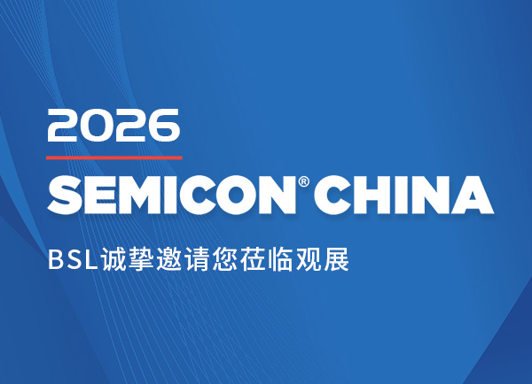 邀请函 | BSL邀您共赴SEMICON China 2026全球半导体盛会