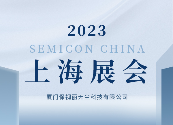 SEMICON China 2023 上海展会