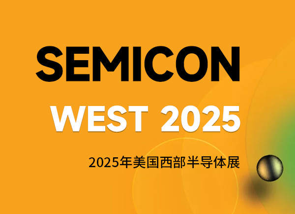 洁净创“芯” 共启未来｜保视丽诚邀您莅临SEMICON West 2025